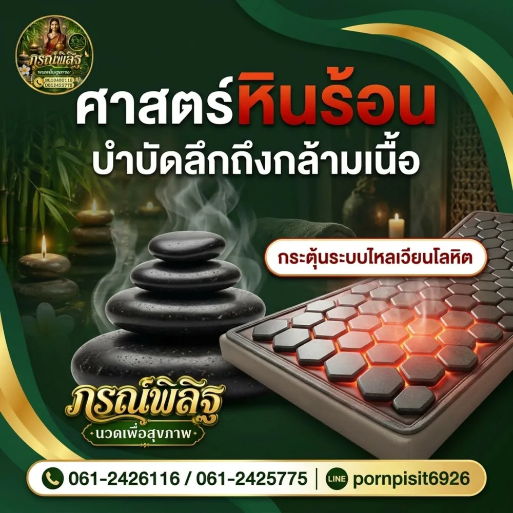โปสเตอร์บริการหินร้อนของร้าน
